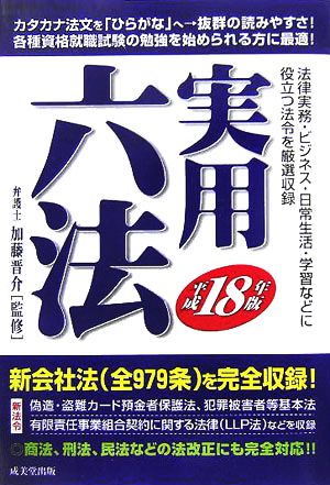 実用六法(平成18年版)