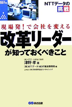 現場発！で会社を変える改革リーダーが知っておくべきこと NTTデータの挑戦