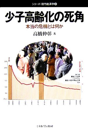 少子高齢化の死角 本当の危機とは何か シリーズ・現代経済学3