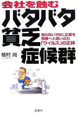 会社を蝕むバタバタ貧乏症候群 知らないうちに企業を倒産へと追い込む「ウイルス」の正体