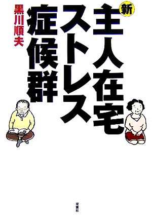 新・主人在宅ストレス症候群