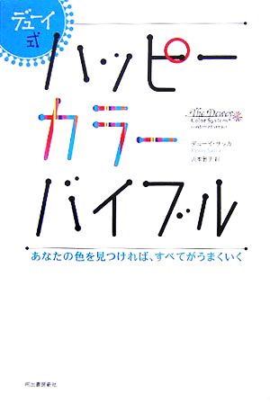 デューイ式 ハッピーカラー・バイブル あなたの色を見つければ、すべてがうまくいく