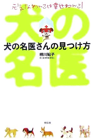 犬の名医さんの見つけ方