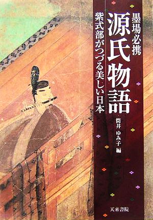 墨場必携 源氏物語紫式部がつづる美しい日本