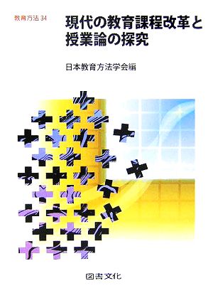 現代の教育課程改革と授業論の探究 教育方法34