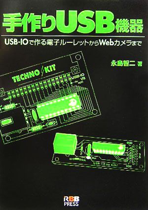 手作りUSB機器 USB-IOで作る電子ルーレットからWebカメラまで