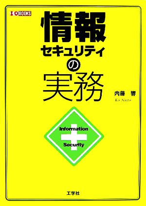 情報セキュリティの実務 I・O BOOKS