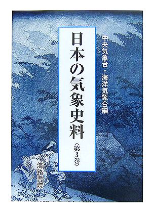 日本の気象史料(第3巻)