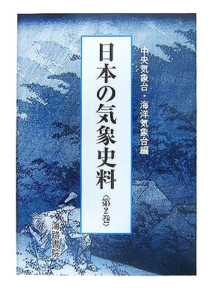 日本の気象史料(第2巻)