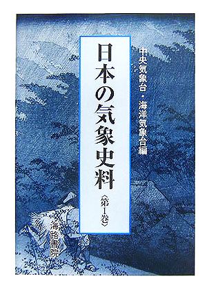 日本の気象史料(第1巻)