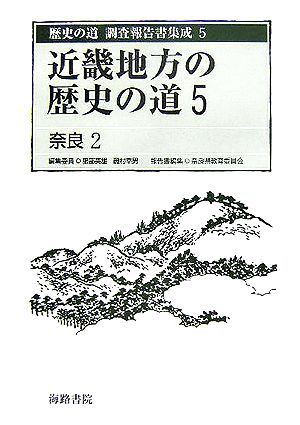 近畿地方の歴史の道(5)奈良2歴史の道 調査報告書集成5
