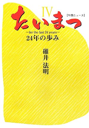 たいまつ(4) 24年の歩み