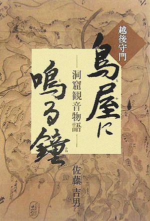 洞窟観音物語 鳥屋に鳴る鐘