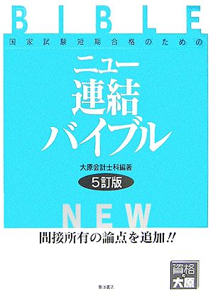 国家試験短期合格のためのニュー連結バイブル