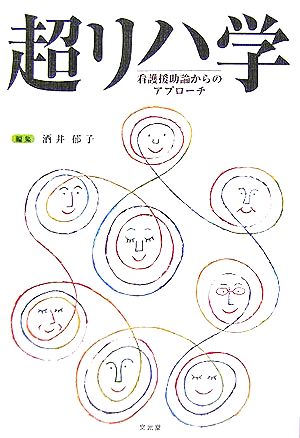 超リハ学 看護援助論からのアプローチ