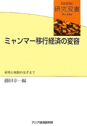 ミャンマー移行経済の変容 市場と統制のはざまで 研究双書546