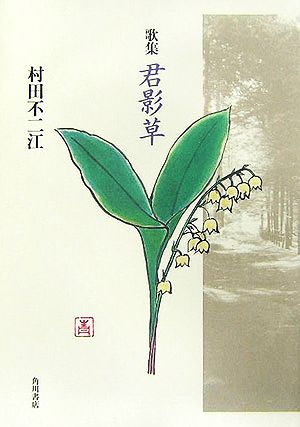 歌集 君影草 四季叢書