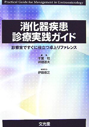 消化器疾患診療実践ガイド 診察室ですぐに役立つ卓上リファレンス