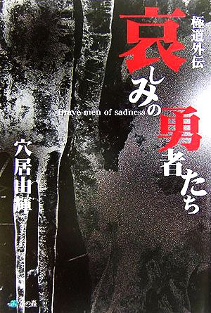 極道外伝 哀しみの勇者たち