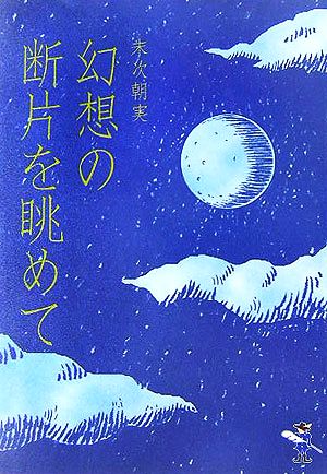 幻想の断片を眺めて 新風舎文庫