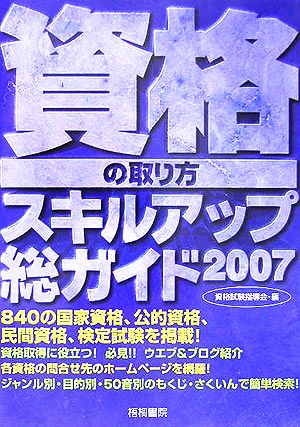 資格の取り方スキルアップ総ガイド(2007年版)