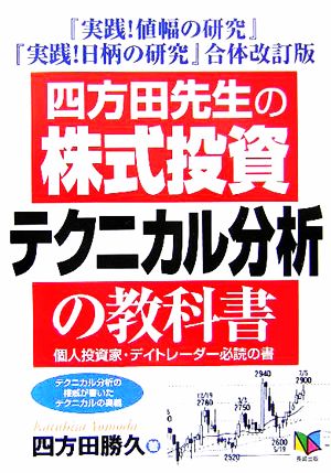 四方田先生の「株式投資テクニカル分析」の教科書 個人投資家・デイトレーダー必読の書