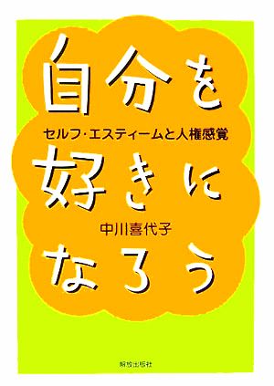 自分を好きになろう セルフ・エスティームと人権感覚