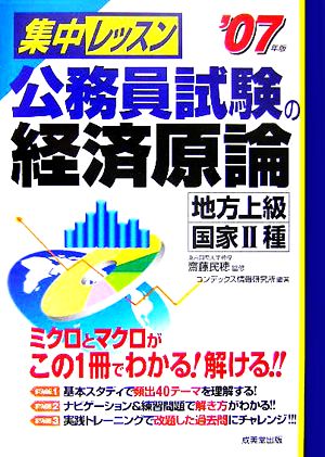 集中レッスン 公務員試験の経済原論 地方上級・国家2種