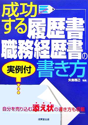 成功する履歴書・職務経歴書の書き方