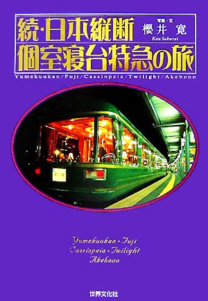 続・日本縦断 個室寝台特急の旅