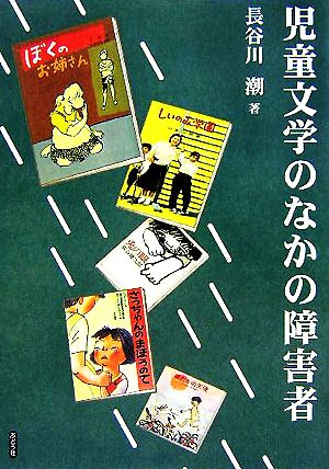 児童文学のなかの障害者