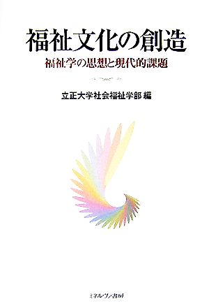 福祉文化の創造 福祉学の思想と現代的課題