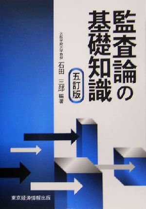 監査論の基礎知識