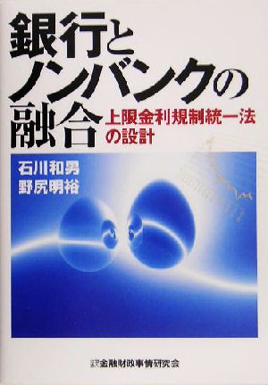 銀行とノンバンクの融合 上限金利規制統一法の設計