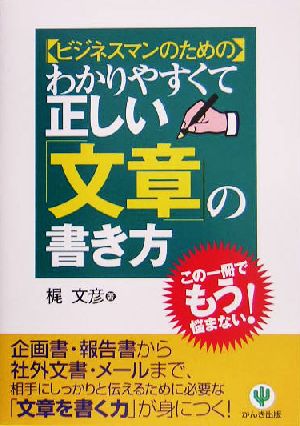 わかりやすくて正しい「文章」の書き方 ビジネスマンのための