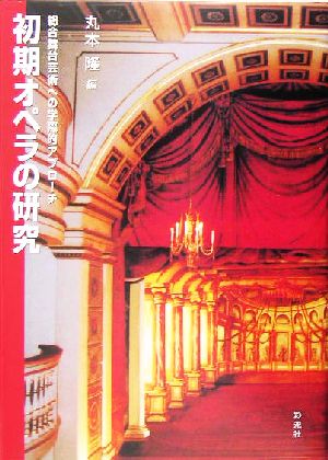 初期オペラの研究 総合舞台芸術への学術的アプローチ