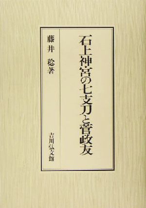 石上神宮の七支刀と菅政友