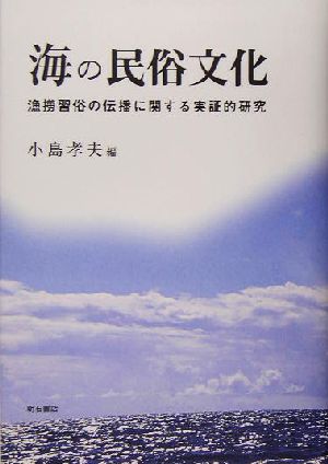 海の民俗文化 漁撈習俗の伝播に関する実証的研究