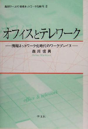 オフィスとテレワーク 情報ネットワーク化時代のワークプレイス 森川ワールド:情報ネットワーク化時代2