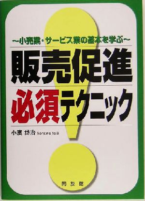 販売促進必須テクニック 小売業・サービス業の基本を学ぶ