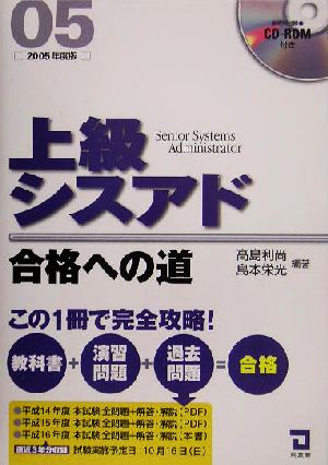 上級シスアド合格への道(2005年版)