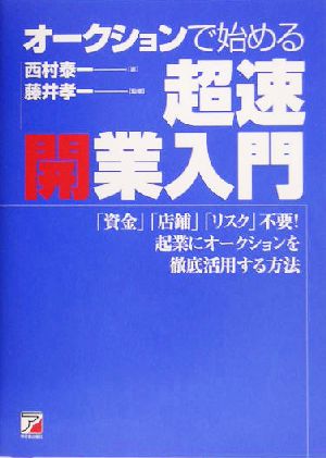 オークションで始める超速開業入門 アスカビジネス