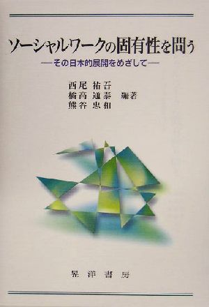 ソーシャルワークの固有性を問う その日本的展開をめざして