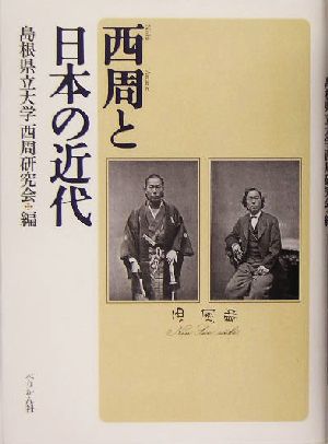 西周と日本の近代