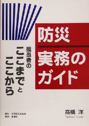 防災 実務のガイド 担当者のここまでとここから