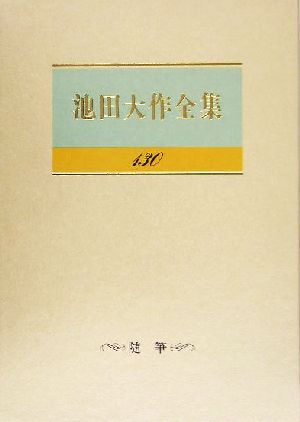 池田大作全集(130) 随筆