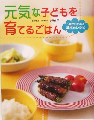 元気な子どもを育てるごはん 5歳から始める基本のレシピ