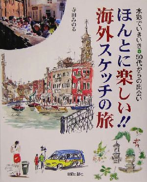 ほんとに楽しい!!海外スケッチの旅 水彩でいきいき・50代からの出会い