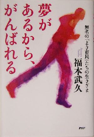 夢があるから、がんばれる 無名の「よき市民」たちの生きざま