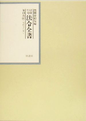 昭和年間 法令全書(第18巻- 9) 昭和19年